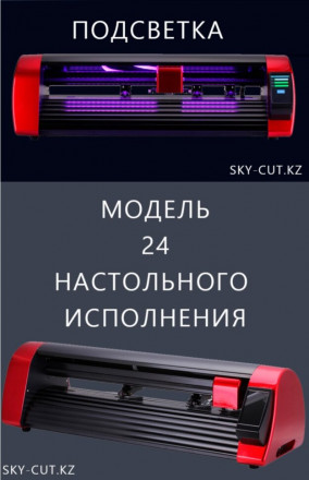Режущий плоттер SKYCUT V-24 with AAS / Авто. Оптич. Позиционирование