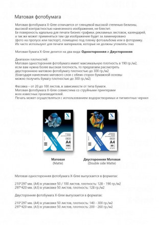 MS190-A3-50 Фотобумага для струйной печати X-GREE Матовая A3*297x420мм/50л/190г NEW (16)