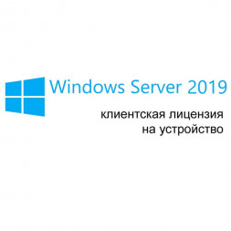 Лицензия на ПО Microsoft WinSvrCAL 19 Rus 1pk DSP 1Clt Device CAL R18-05819