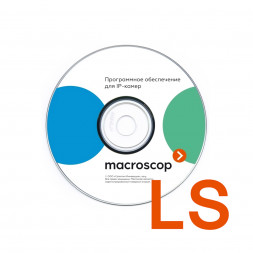 Программное обеспечение MACROSCOP LS